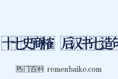 十七史商榷·后汉书七造句是什么意思的图片